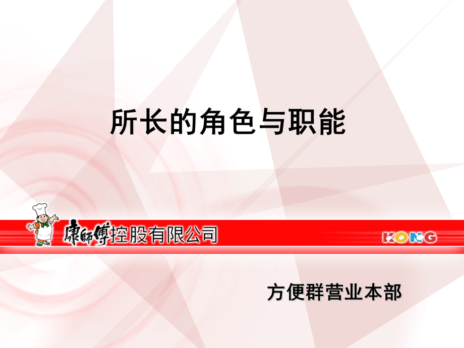 康师傅-所长的角色与职能.ppt_第1页