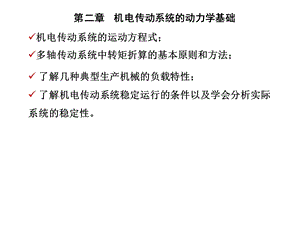 机电传动控制2、机电传动的动力学基础.ppt