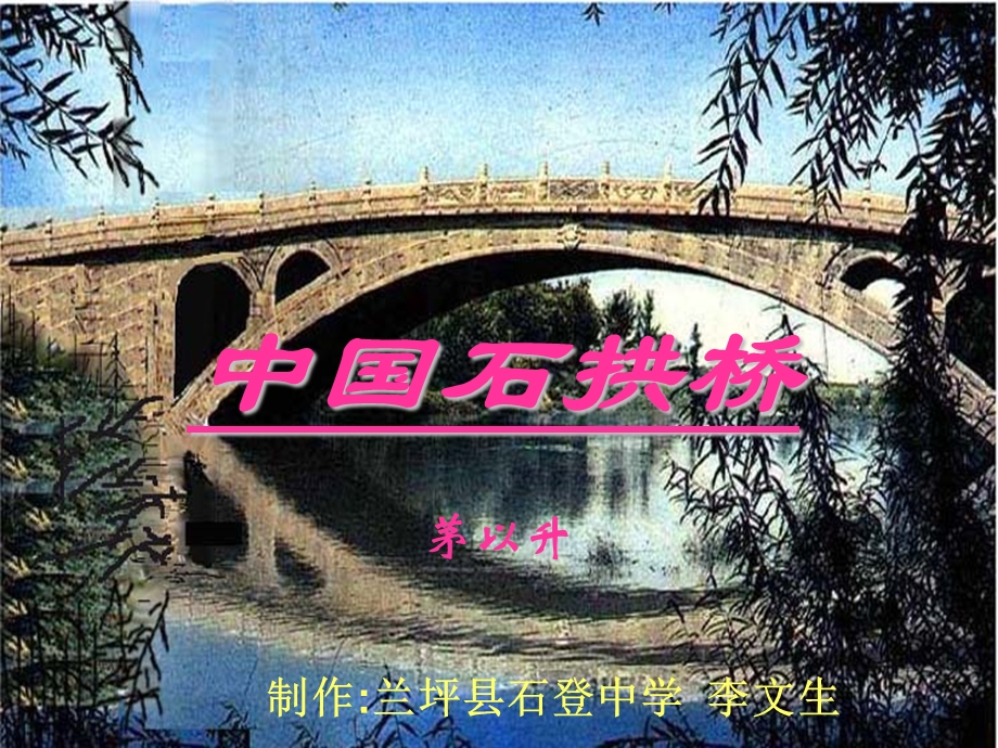 新人教版语文八年级上册《中国石拱桥》教学课件.ppt_第1页