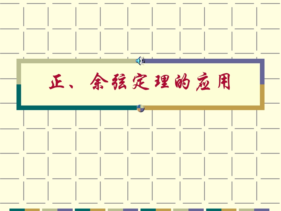 正、余弦定理的应用教学设计唐晓文.ppt_第1页