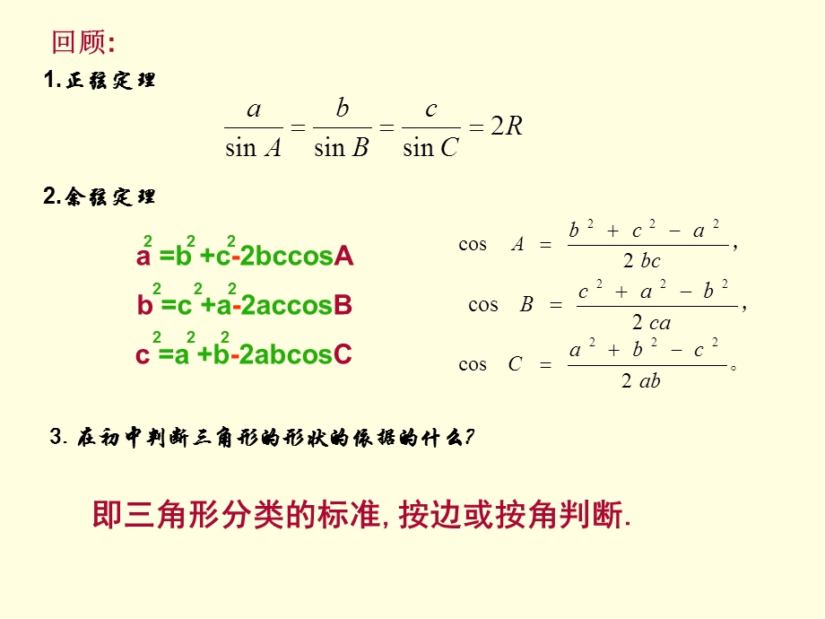 正、余弦定理的应用教学设计唐晓文.ppt_第2页