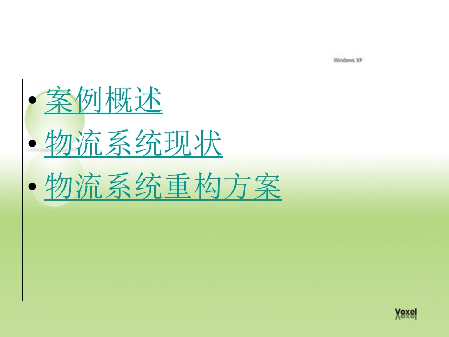 案例分析-华夏彩电公司湖北地区物流系统重构.ppt_第2页