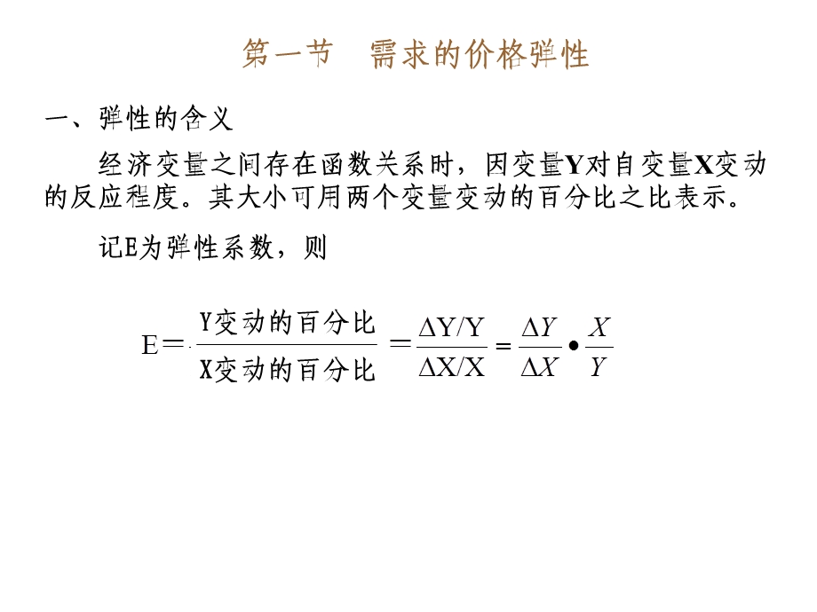 微观经济学(3弹性理论).ppt_第2页