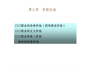 微观经济学(3弹性理论).ppt