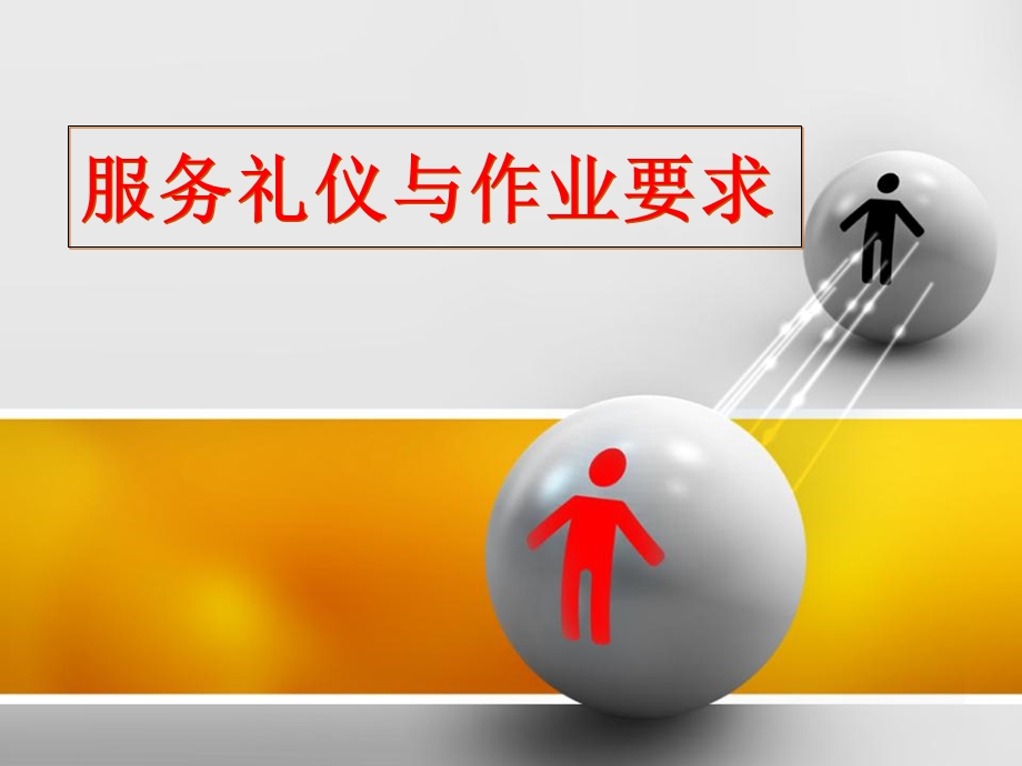 服务礼仪与作业标准.ppt_第1页