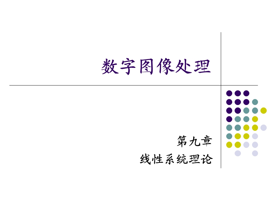 数字图像处理之卷积.ppt_第1页