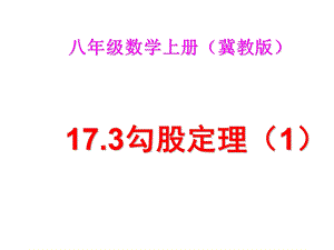 最新冀教版八年级数学上册17.3勾股定理.ppt