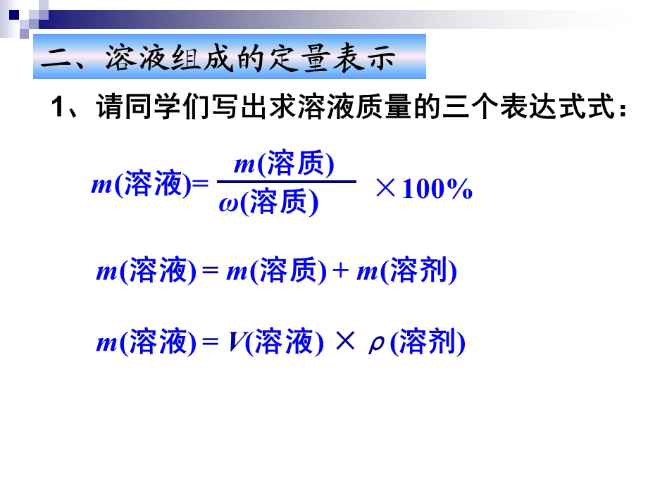 我的第二节溶液的组成表示质量分数计算.ppt_第2页