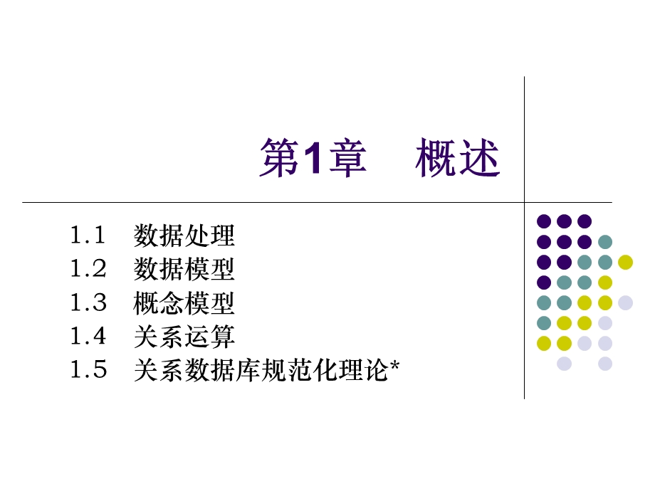 数据库原理与应用(VFP)概述.ppt_第1页