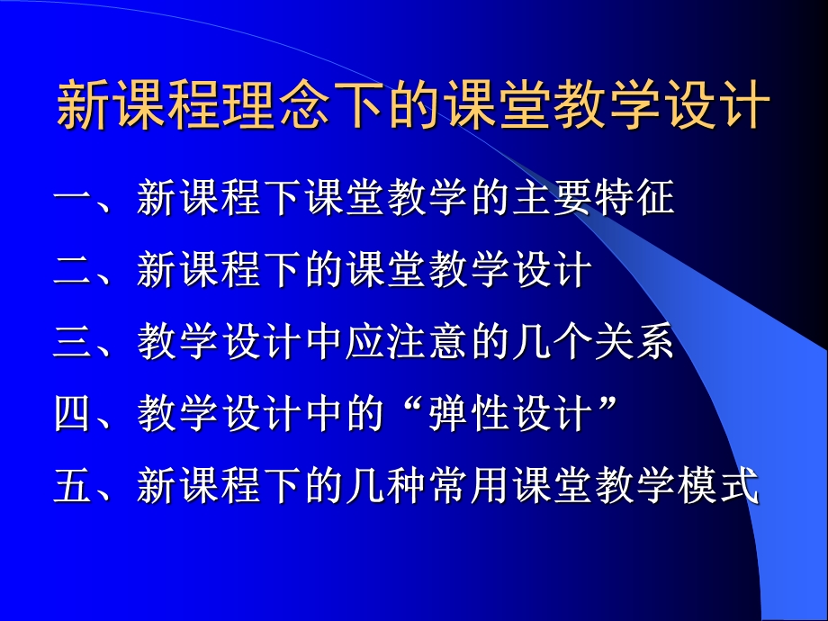 新课程理念下的课堂教学设计(田培中).ppt_第2页