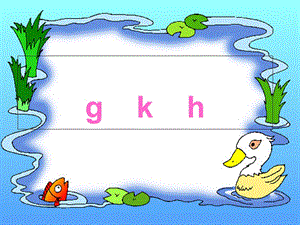 小学语文一年级上册汉语拼音《gkh》PPT课件.ppt