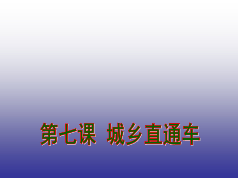 政治八年级下人民版7.2“城乡差距”.ppt_第2页