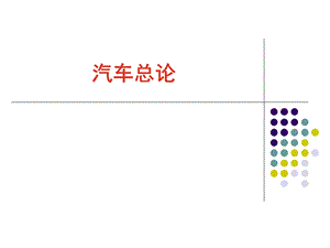 汽车文化课件汽车总论.ppt