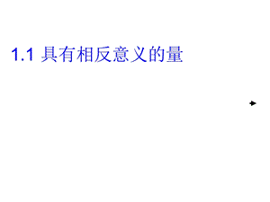 数学上册《具有相反意义的量》课件湘教版.ppt