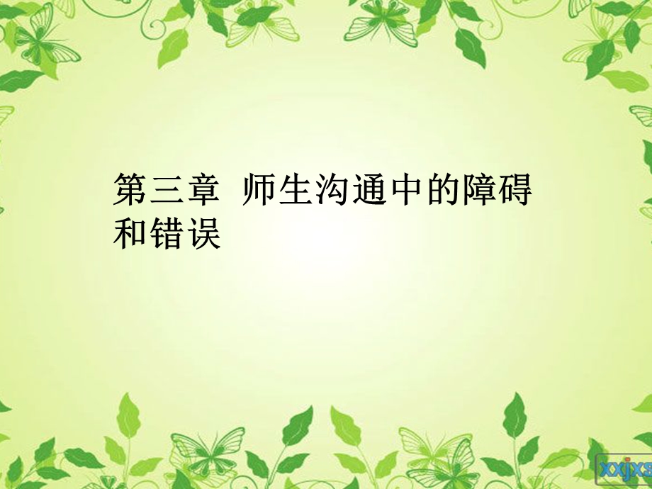 师生沟通的艺术(第三章和第四章).ppt_第1页