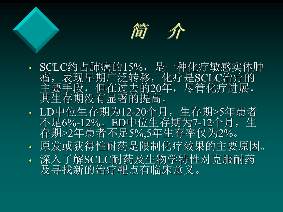 小细胞肺癌靶向治疗.ppt_第2页