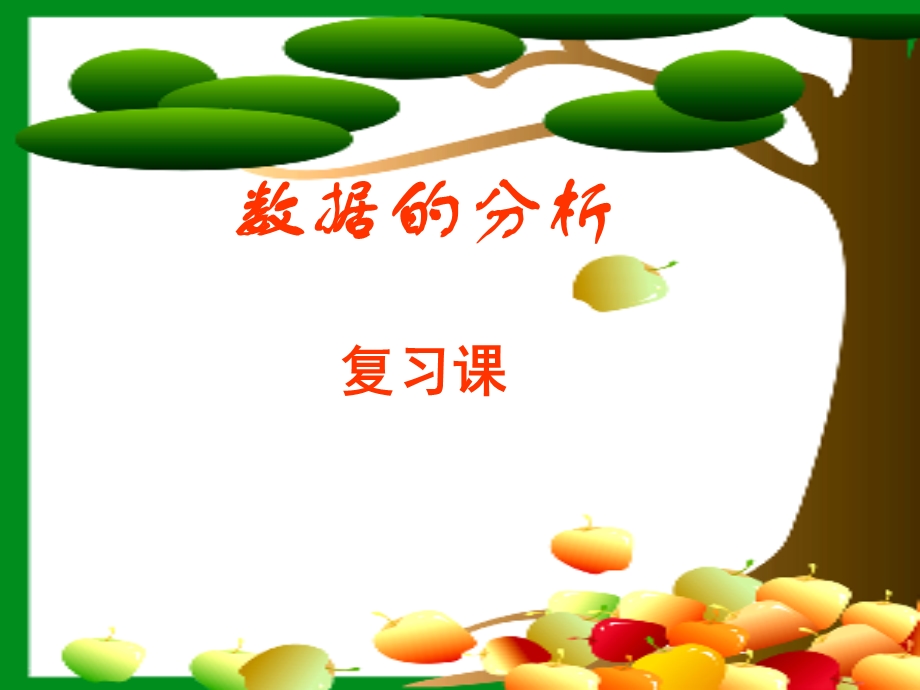 数据的分析八年级下.ppt_第1页