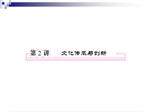 文化传承与创新(新人教必修3).ppt