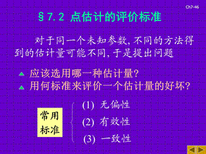 概率统计7.2点估计的评价标准.ppt