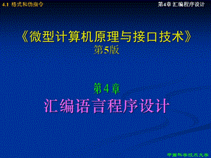 微机原理-第5版(周荷琴)-第四章.pptx
