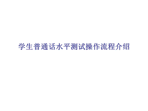 普通话上机考试流程.ppt