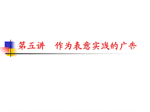 文学研究作为表意实践的广告.ppt