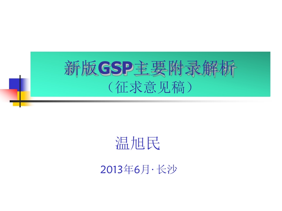 新版GSP主要附录解析.ppt_第1页