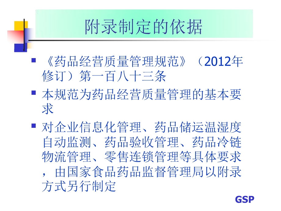 新版GSP主要附录解析.ppt_第3页