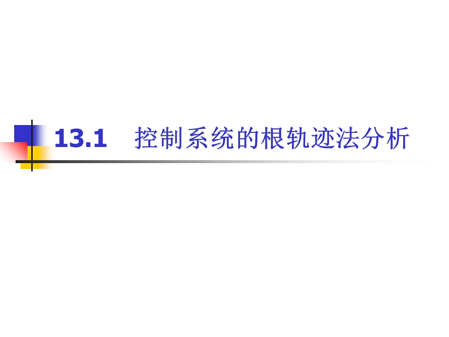 控制系统的根轨迹分析.ppt_第3页