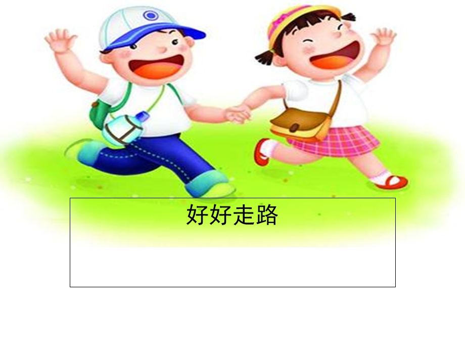 教科版小学一年级品德与生活上册《好好走路》.ppt_第1页