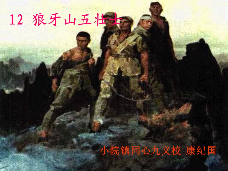 小学语文教师版五年级上册《狼牙山五壮士》.ppt_第1页