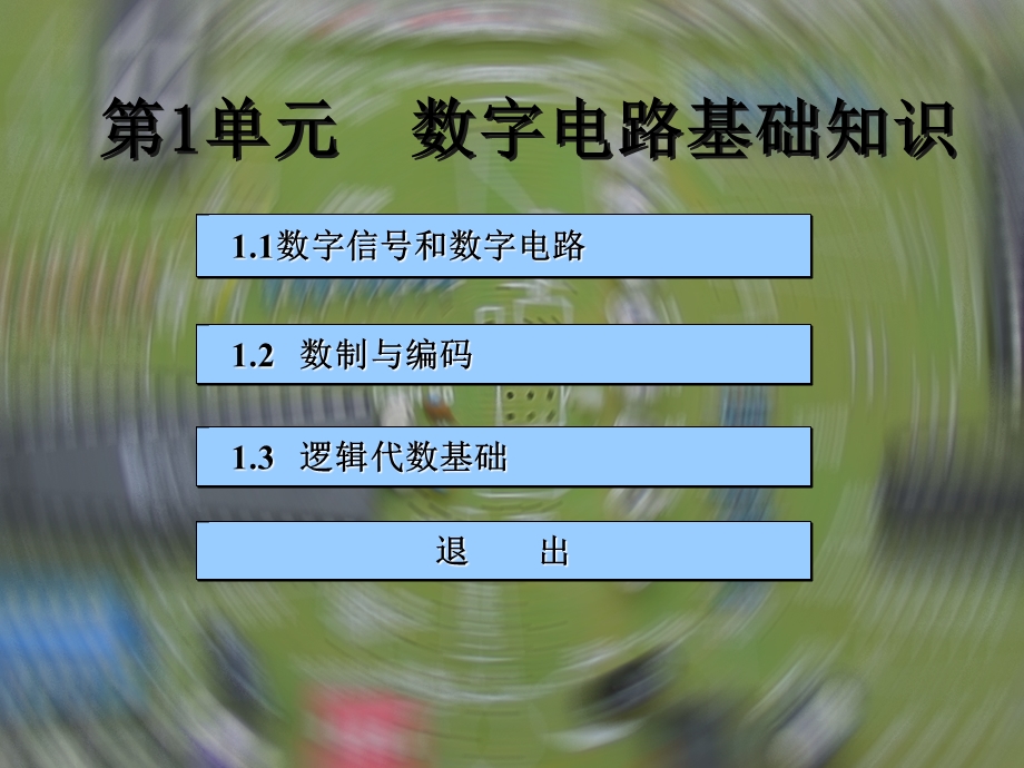 数字电子技术第一章的PPT(徐丽香第二版).ppt_第1页