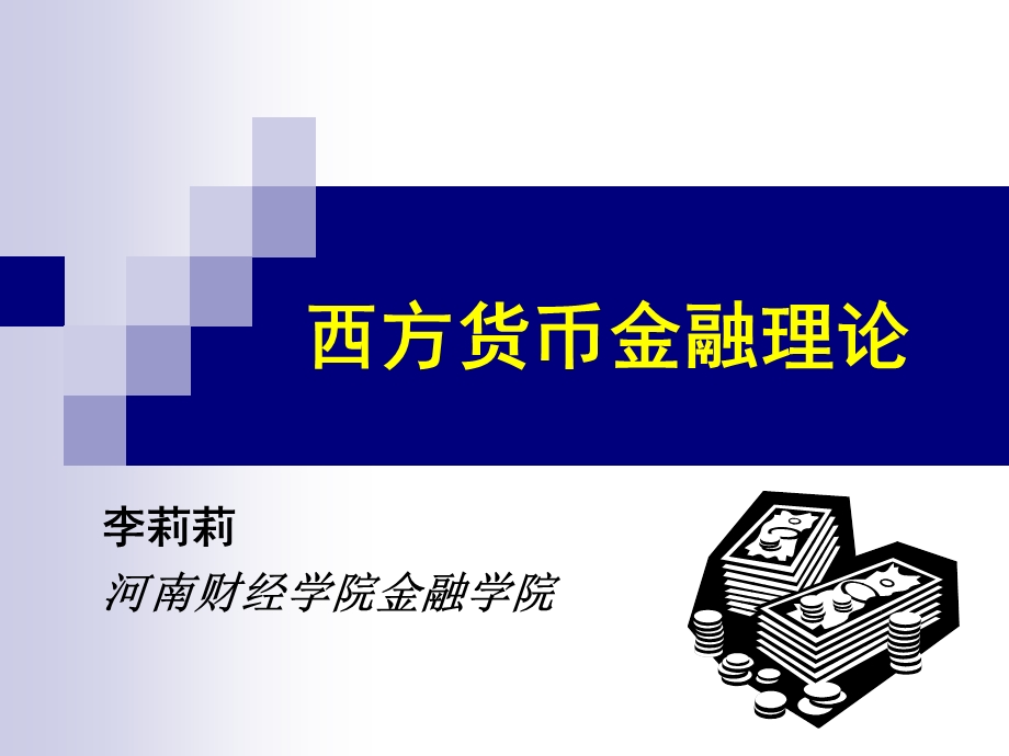 新凯恩斯主义经济学派的货币金融理论.ppt_第1页