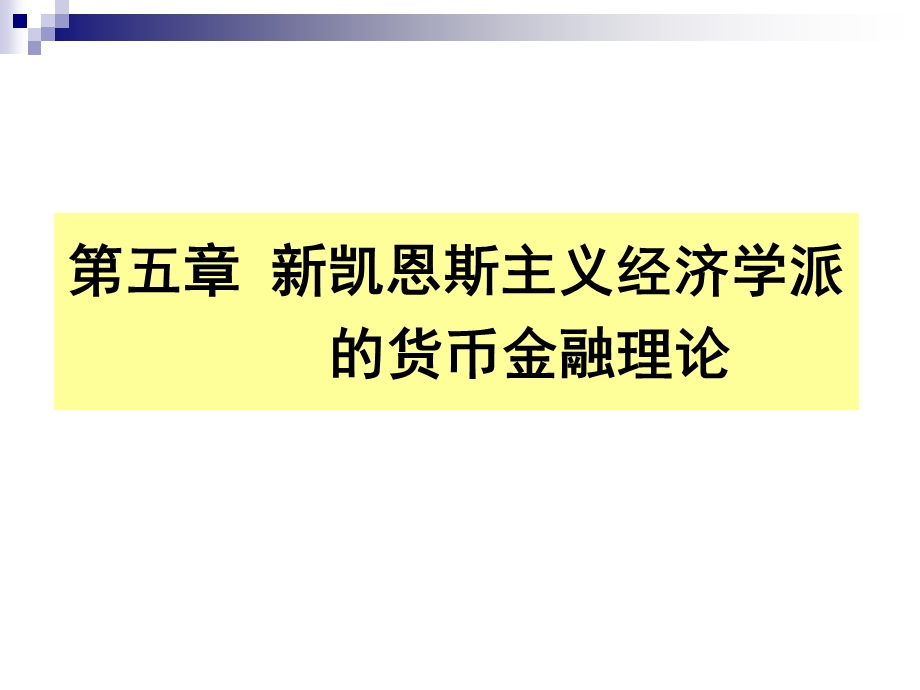 新凯恩斯主义经济学派的货币金融理论.ppt_第2页