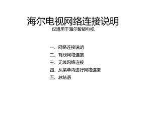 智能电视网络连接教程.pptx