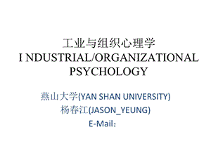 工业与组织心理学.ppt