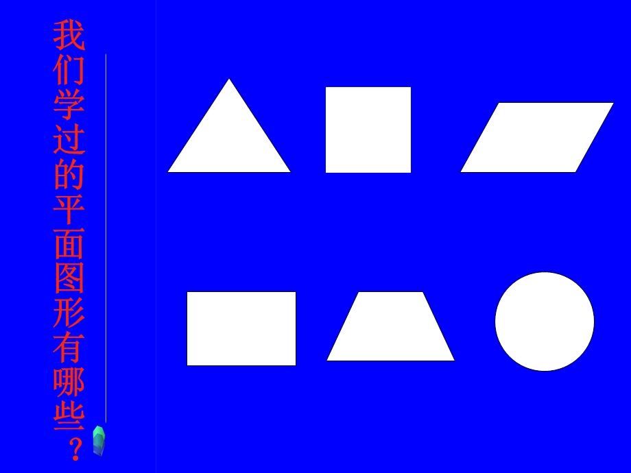 平面图形的认识课件新课标人教版六年级下.ppt_第2页