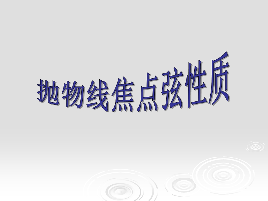 抛物线焦点弦的性质专题经典.ppt_第1页