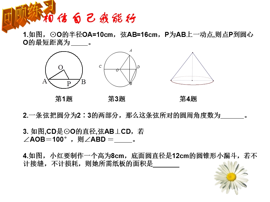 新人教版初中数学九年级上册第二十四章《圆回顾与小结》.ppt_第2页