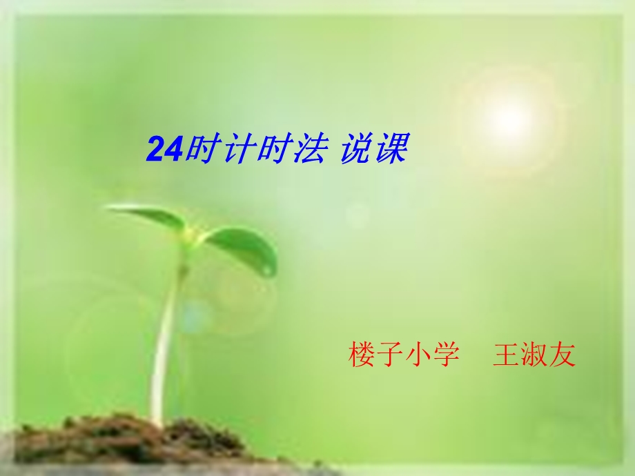 时计时法说课-王淑友-诸城市石桥子镇楼子小学.ppt_第1页