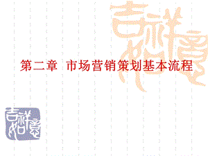 市场营销策划基本流程.ppt