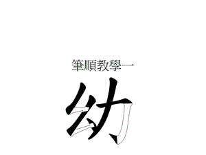 汉字书写动画课程.ppt