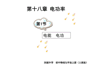 新人教版九年级电能电功.ppt