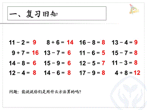 新人教版一年级下册数学20以内的退位减法例6解决问题.ppt