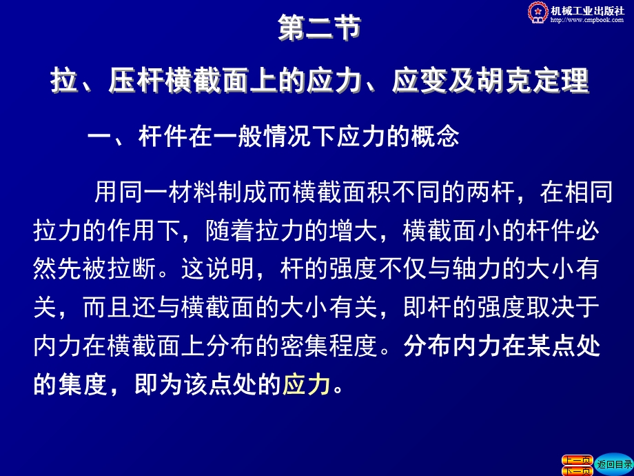 拉压杆横截面上的应力应变及胡克定律.ppt_第1页