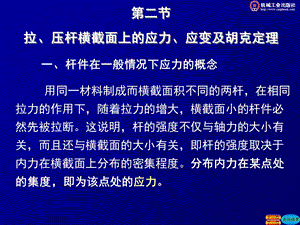 拉压杆横截面上的应力应变及胡克定律.ppt