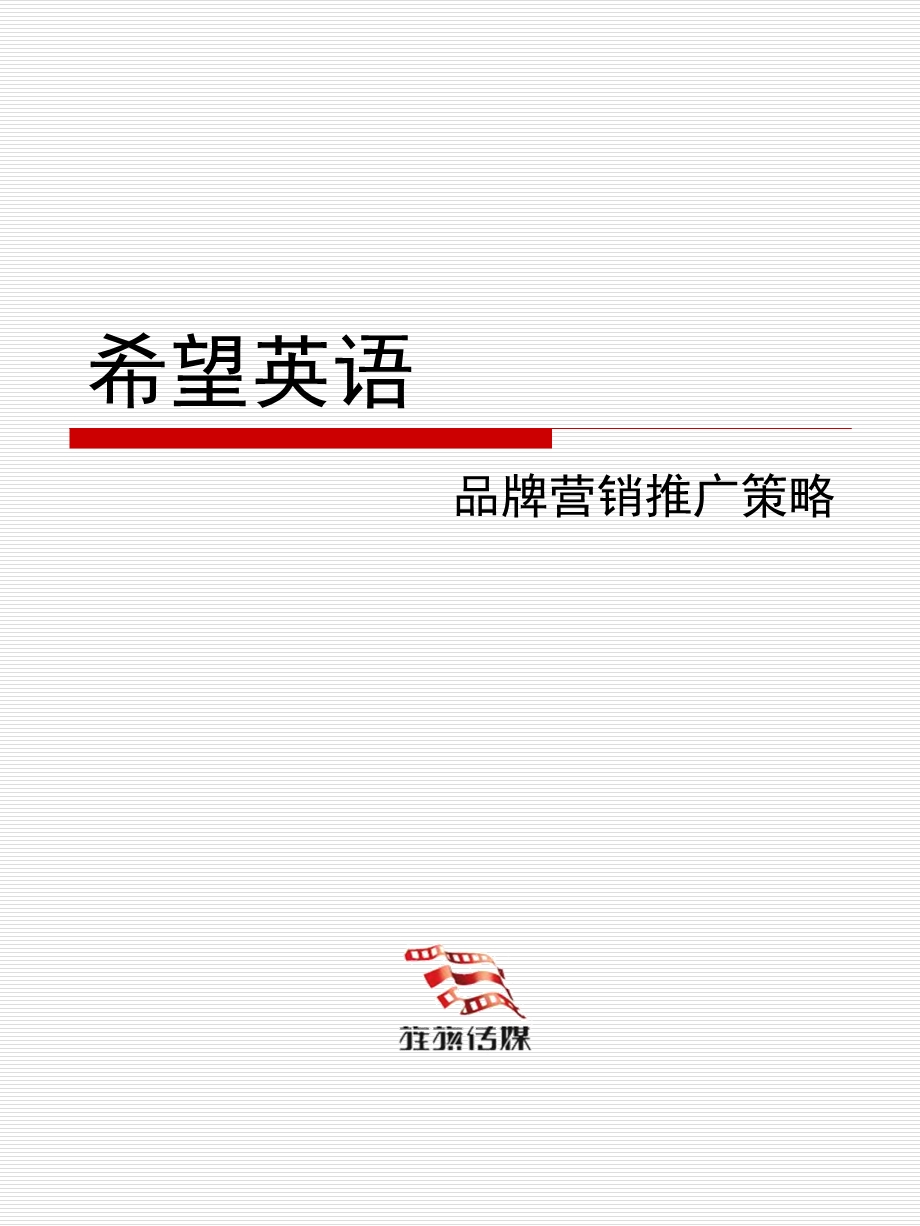 希望英语品牌营销推广策略.ppt_第1页