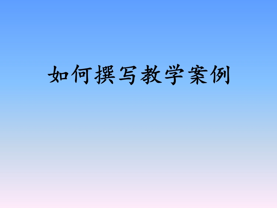 撰写教学案例的方法.ppt_第1页