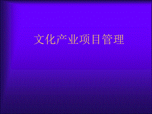 文化产业项目管理ppt.ppt