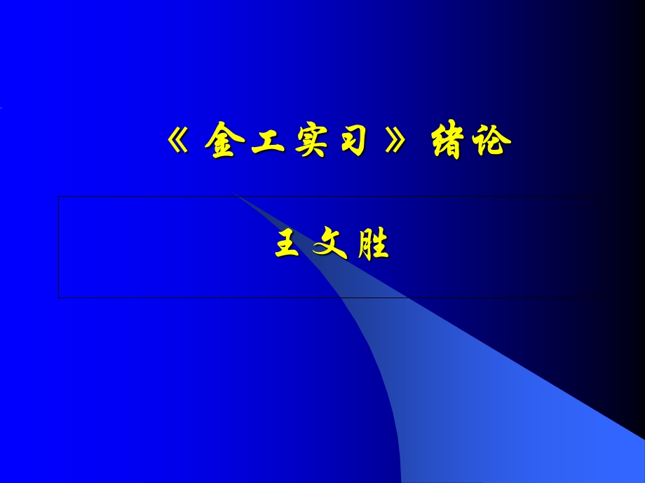 机械工程训练(金工实习)导论.ppt_第1页